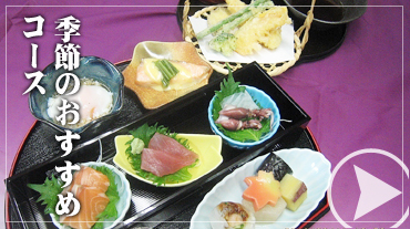 東郷町の会席・仕出し・ふぐ鍋・刺身の魚よしの季節のおすすめコース
